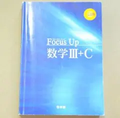 Focus Up 数学 III+C 改訂版