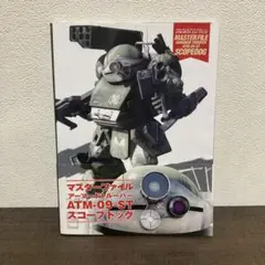 マスターファイル　アーマードトルーパー　ATM-09-STスコープドッグ　帯付き マスターファイル アーマードトルーパー ATM-09-STスコープ