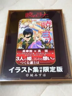 2025年最新】暁のヨナ イラスト集付き限定版 23 [ 草凪みずほ
