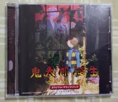 映画『鬼太郎誕生 ゲゲゲの謎』オリジナル・サウンドトラック
