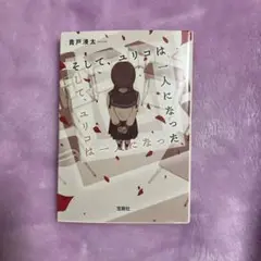 六番目の小夜子　全巻セット　DVD そして、ユリコは一人になった 六番目の小夜子 全巻セット DVD そして、ユリコは一人になった DVD