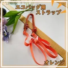 オレンジ　ショルダー用　ストラップ　エコバッグ　ショルダーストラップ