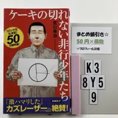 ケーキの切れない非行少年たち K3-5Y8.10