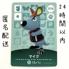 マイク 270 amiiboカード あつまれどうぶつの森　あつ森