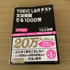 TOEIC L&Rテスト 文法問題集 1000問