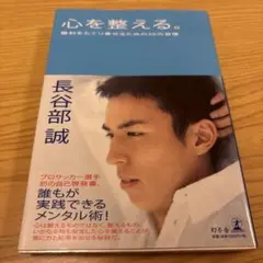 心を整える。 : 勝利をたぐり寄せるための56の習慣