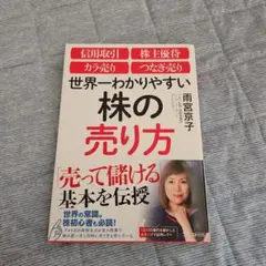 世界一分かりやすい株の売り方
