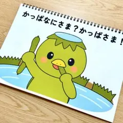 スケッチブックシアター素材「かっぱなにさま？かっぱさま！」保育教カッパ河童h26