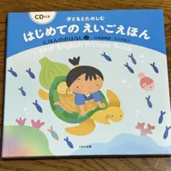 はじめてのえいごえほん CD付き