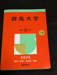 群馬大学 2025年度 一般