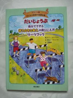 新品同様「だいじょうぶ自分でできる後ろ向きな考えの飛びこえ方ワークブック」