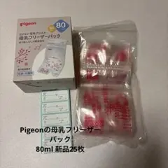 Pigeonの母乳フリーザーバック、80mlの容量 未開封25枚 シール付き