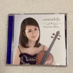 【匿名配送】バイオリンCD カンタービレ 高橋和歌