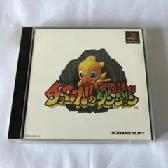 PS1 チョコボの不思議なダンジョン