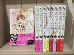 恋わずらいのエリー 9巻セット