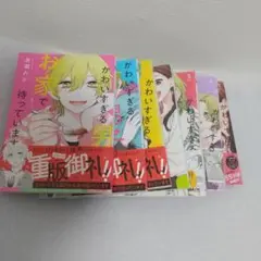 かわいすぎる男子がお家で待っています 1