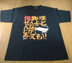 頭文字D SUPER COMPLETE BOX 特典 セリフTシャツ
