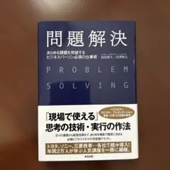 問題解決 あらゆる問題を突破するビジネス・スキル