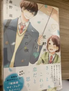 花野井くんと恋の病 3