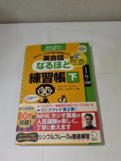 英会話なるほど練習帳　下