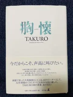 【匿名配送】GLAY TAKURO 胸懐　幻冬舎