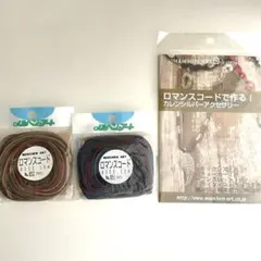 ロマンスコード アクセサリー作成キット3点セット