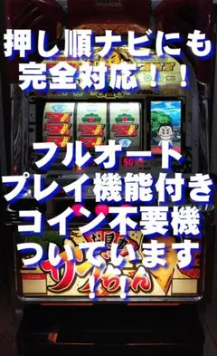 5号機　レア　パチスロ　続・お見事!サブちゃん　コイン不要機付き 5号機 レア パチスロ 続・お見事!サブちゃん コイン不要機付き