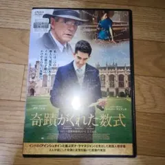 奇蹟がくれた数式　DVD