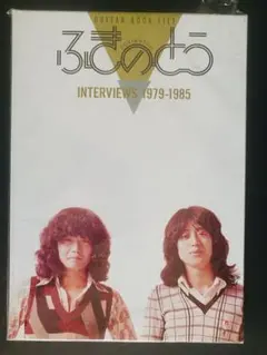 ふきのとう INTERVIEWS 1979-1985