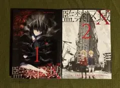 ♡ 監禁区域レベルＸ 1・2巻 大石ロミー ｍｅｓｈｅ