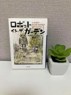 ロボット・イン・ザ・ガーデン