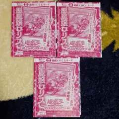 遊戯王 悪魔嬢ロリス ３枚