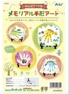 アーテック ねんどでつくるメモリアル手形アート