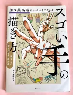 加々美高浩がもっと全力で教える 「スゴい手」の描き方