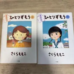 さくらももこ　ひとりずもう 漫画版 上下巻セット