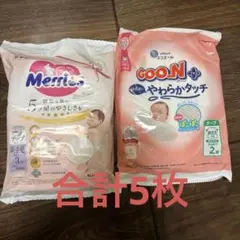 【新生児サイズ】おむつ5枚セット　サンプル