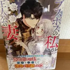 「ラスボスの私が主人公の妻になりました(1)」　初版本