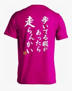 歩いてる暇があったら走らんかい Tシャツ 陸上 マラソン トレイルランニング