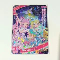 ひみつのアイプリ　スペシャルカード①