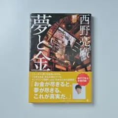 夢と金