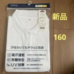ホワイトポロシャツ 160