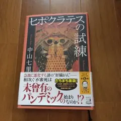 ヒポクラテスの試練 中山七里