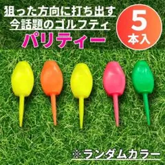 ★ゴルフティー パリティー ゴルフ 5本セット ゴルフ フォーク 練習グッズ1