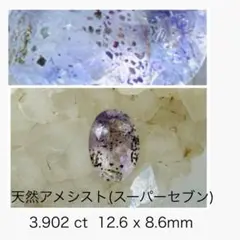(M0826-3)スーパーセブン天然アメシスト　3.902ct