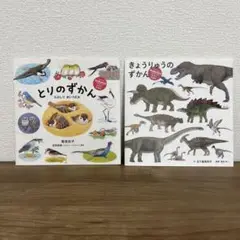 kodomoe ふろくえほん きょうりゅうのずかん とりのずかん 付録 絵本