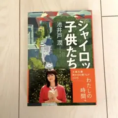 美品 シャイロックの子供たち 小説 池井戸潤