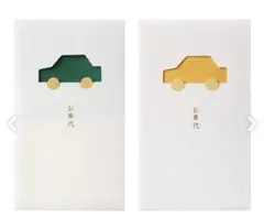 お車代　ポチ袋