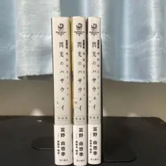 閃光のハサウェイ 上・中・下 3冊セット