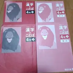 漢字とことば 4年 上下巻 解答