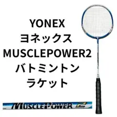 ヨネックス musclepower2 スチールシャフト バドミントンラケット
